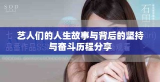 藝人們的人生故事與背后的堅(jiān)持與奮斗歷程分享
