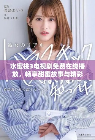 水蜜桃3電視劇免費(fèi)在線播放，暢享甜蜜故事與精彩劇情