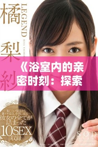 《浴室內(nèi)的親密時(shí)刻：探索獨(dú)特的親子喂養(yǎng)體驗(yàn)與情感聯(lián)系》