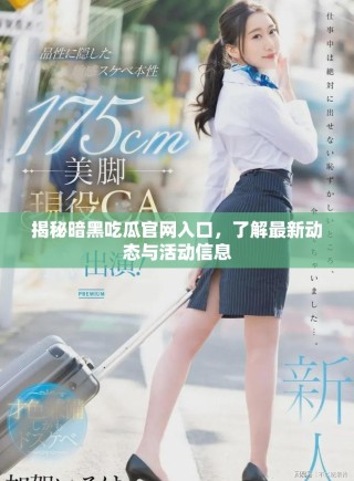 揭秘暗黑吃瓜官網(wǎng)入口，了解最新動(dòng)態(tài)與活動(dòng)信息
