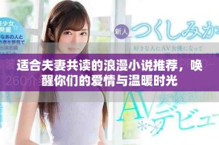適合夫妻共讀的浪漫小說(shuō)推薦，喚醒你們的愛(ài)情與溫暖時(shí)光