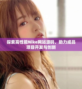探索高性能Nike網(wǎng)站源碼，助力成品項目開發(fā)與創(chuàng)新