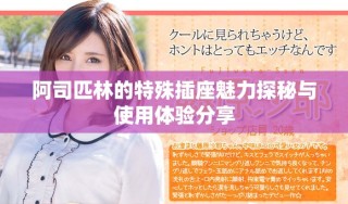 阿司匹林的特殊插座魅力探秘與使用體驗(yàn)分享
