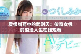 愛恨糾葛中的武則天：傳奇女性的浪漫人生在線觀看