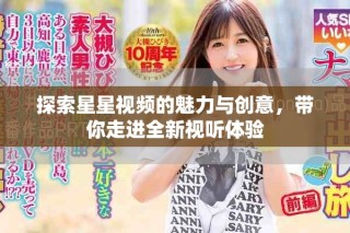 探索星星視頻的魅力與創(chuàng)意，帶你走進全新視聽體驗
