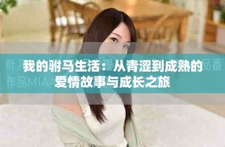我的駙馬生活：從青澀到成熟的愛情故事與成長之旅