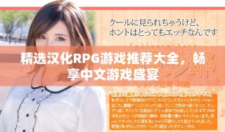精選漢化RPG游戲推薦大全，暢享中文游戲盛宴