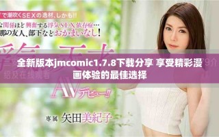 全新版本jmcomic1.7.8下載分享 享受精彩漫畫體驗(yàn)的最佳選擇