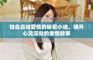 獨自品味愛情的秘密小說，揭開心靈深處的柔情故事