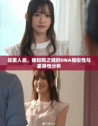 探索人類、豬和狗之間的DNA相似性與差異性分析