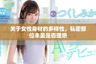 關(guān)于女性身材的多樣性，私密部位豐盈是否理想