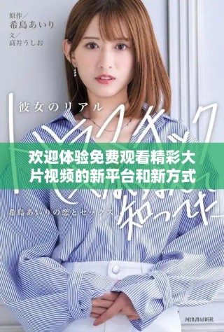 歡迎體驗(yàn)免費(fèi)觀看精彩大片視頻的新平臺(tái)和新方式