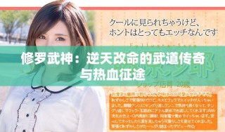 修羅武神：逆天改命的武道傳奇與熱血征途
