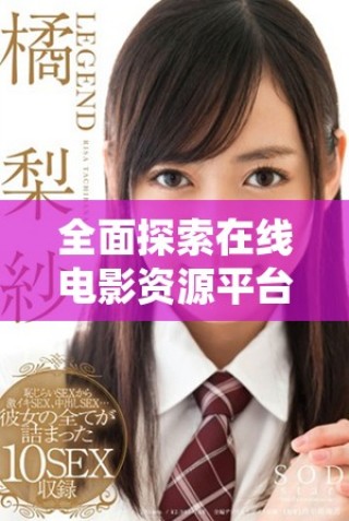 全面探索在線電影資源平臺(tái)的最佳選擇與推薦