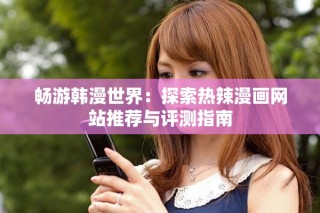 暢游韓漫世界：探索熱辣漫畫網(wǎng)站推薦與評測指南