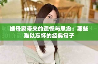 姨母家?guī)?lái)的遺憾與思念：那些難以忘懷的經(jīng)典句子