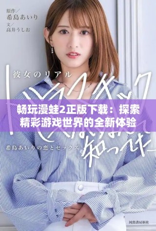 暢玩漫蛙2正版下載：探索精彩游戲世界的全新體驗(yàn)與樂(lè)趣