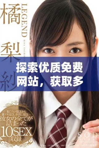 探索優(yōu)質(zhì)免費(fèi)網(wǎng)站，獲取多樣貨源推薦與實(shí)用策略