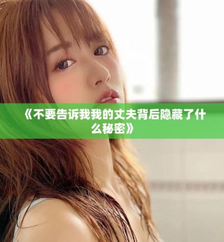 《不要告訴我我的丈夫背后隱藏了什么秘密》