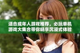 適合成年人游戲推薦，必玩單機游戲大集合帶你暢享沉浸式體驗