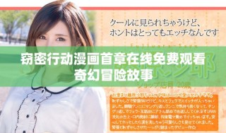 竊密行動漫畫首章在線免費觀看奇幻冒險故事