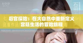 后宮探險(xiǎn)：在大自然中重新定義宮廷生活的冒險(xiǎn)旅程