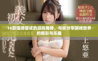 16款值得嘗試的游戲推薦，與你分享游戲世界的精彩與樂趣