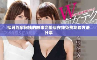 探尋鄰家阿姨的故事完整版在線免費觀看方法分享