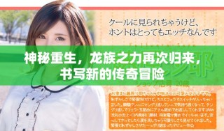 神秘重生，龍族之力再次歸來，書寫新的傳奇冒險