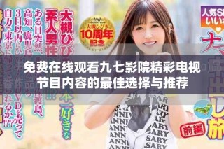 免費(fèi)在線觀看九七影院精彩電視節(jié)目內(nèi)容的最佳選擇與推薦