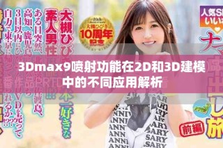 3Dmax9噴射功能在2D和3D建模中的不同應(yīng)用解析