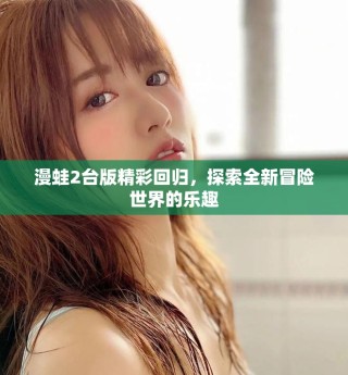 漫蛙2臺(tái)版精彩回歸，探索全新冒險(xiǎn)世界的樂(lè)趣