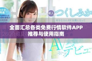 全面匯總各類免費(fèi)行情軟件APP推薦與使用指南