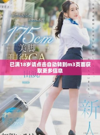 已滿18歲請點擊自動轉(zhuǎn)到m3頁面獲取更多信息