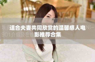 適合夫妻共同欣賞的溫馨感人電影推薦合集