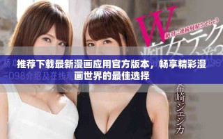 推薦下載最新漫畫應用官方版本，暢享精彩漫畫世界的最佳選擇