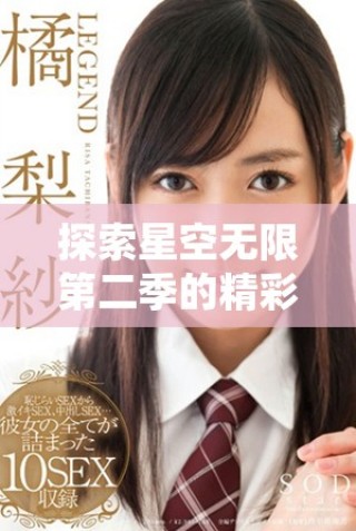 探索星空無限第二季的精彩免費(fèi)觀看高清完整版體驗(yàn)