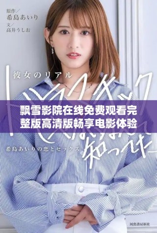 飄雪影院在線免費(fèi)觀看完整版高清版暢享電影體驗(yàn)