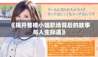 《揭開售樓小姐職場背后的故事與人生際遇》