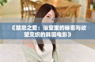 《禁忌之愛(ài)：浴室里的秘密與欲望交織的韓國(guó)電影》