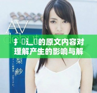 扌喿辶畐的原文內容對理解產生的影響與解讀分析
