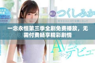 一念永恒第三季全劇免費(fèi)播放，無需付費(fèi)暢享精彩劇情