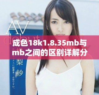 成色18k1.8.35mb與mb之間的區(qū)別詳解分析
