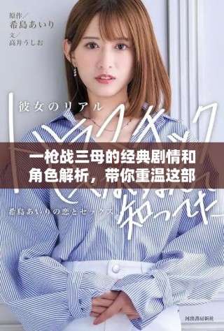 一槍戰(zhàn)三母的經(jīng)典劇情和角色解析，帶你重溫這部經(jīng)典之作