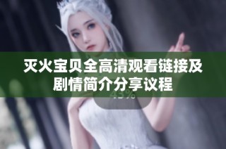 滅火寶貝全高清觀看鏈接及劇情簡(jiǎn)介分享議程