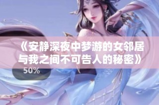 《安靜深夜中夢(mèng)游的女鄰居與我之間不可告人的秘密》