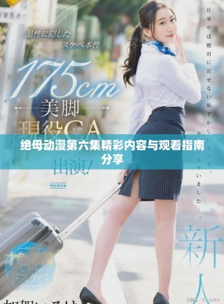 絕母動(dòng)漫第六集精彩內(nèi)容與觀看指南分享