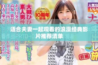 適合夫妻一起觀看的浪漫經(jīng)典影片推薦清單