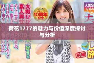 荷花1777的魅力與價(jià)值深度探討與分析