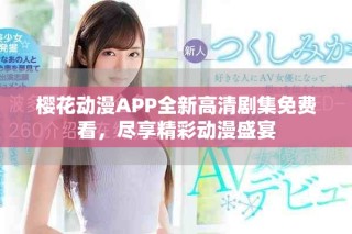 櫻花動漫APP全新高清劇集免費看，盡享精彩動漫盛宴